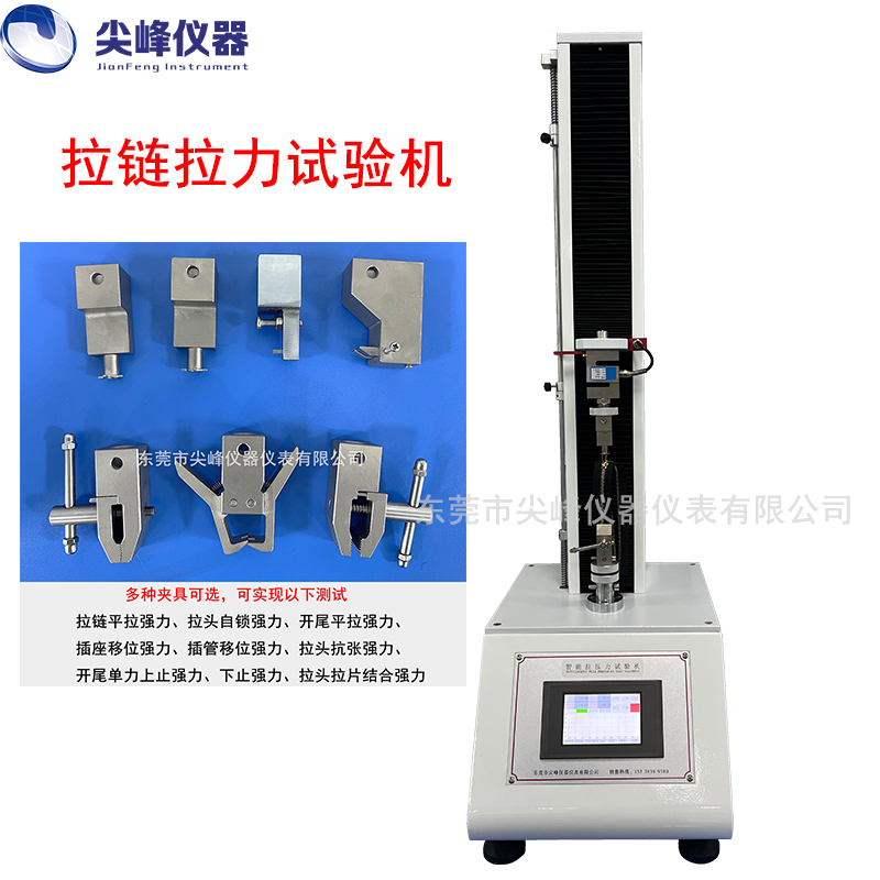 拉鏈綜合強(qiáng)力試驗(yàn)機(jī)